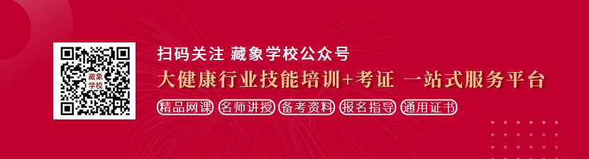 爆艹粉嫩骚逼想学中医康复理疗师，哪里培训比较专业？好找工作吗？